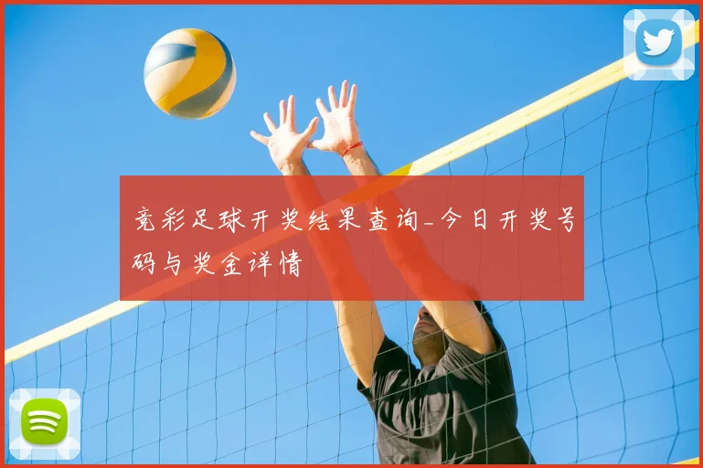 竞彩足球开奖结果查询_今日开奖号码与奖金详情