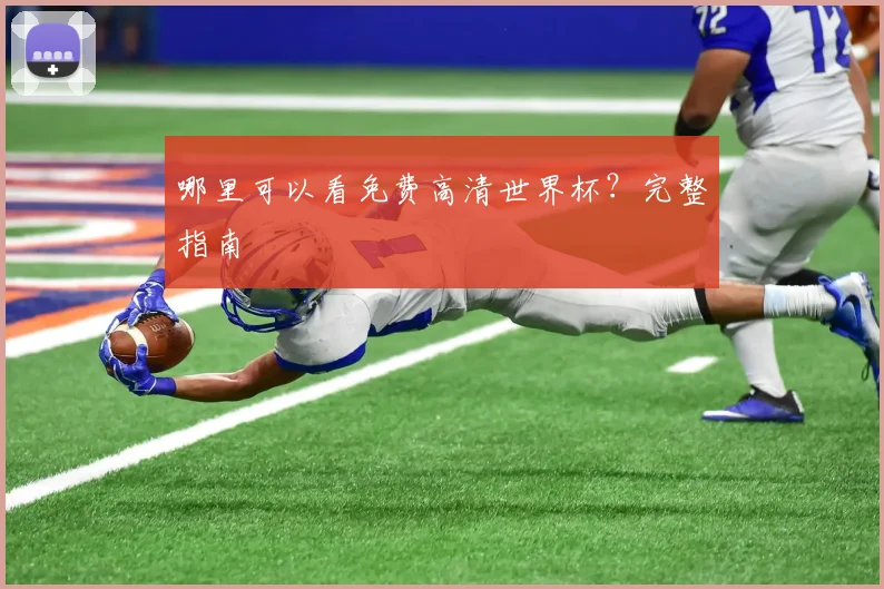 哪里可以看免费高清世界杯?完整指南