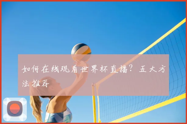 如何在线观看世界杯直播?五大方法推荐