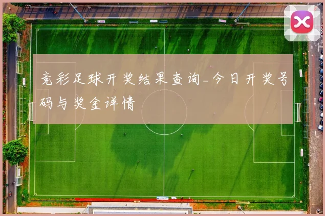 竞彩足球开奖结果查询_今日开奖号码与奖金详情